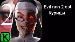 Evil nun 2 ost курицы звуки игры