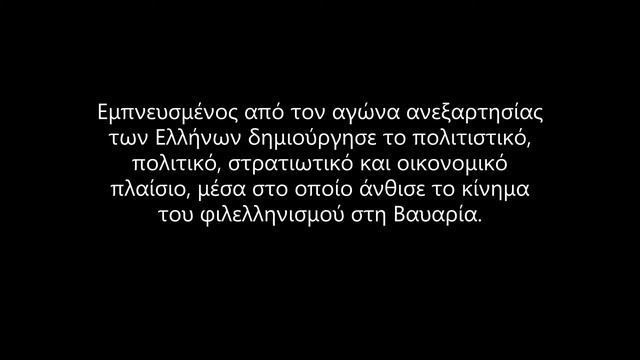Γερμανοί Φιλέλληνες: Ludwig Α’ της Βαυαρίας και Otto Α’ της Ελλάδας смотреть онлайн