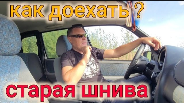 С ЮГА НА СЕВЕР НА СТАРОЙ НИВЕ ШЕВРОЛЕ смотреть онлайн