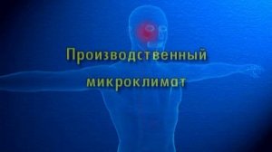 Опасные и вредные факторы на производстве