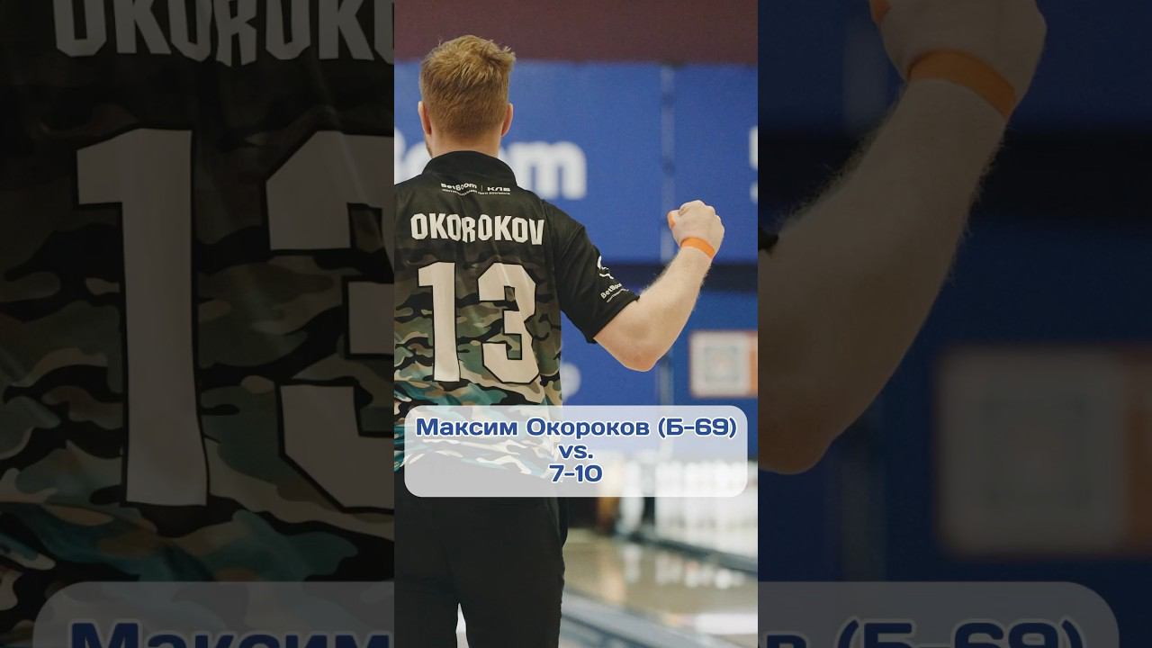 Выбиваем 7-10 — полное видео на канале #спорт #страйк #боулинг #матчтв смотреть онлайн