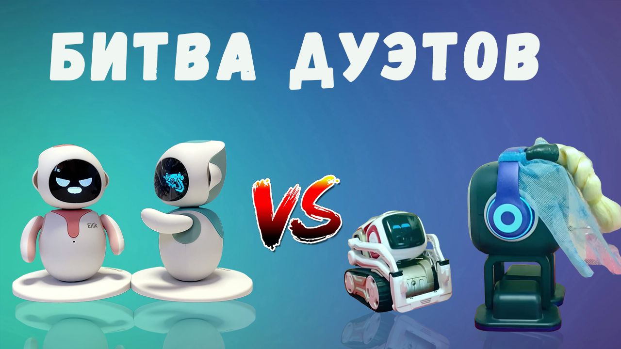 Битва дуэтов! 2 Eilik против Emo и Cozmo смотреть онлайн