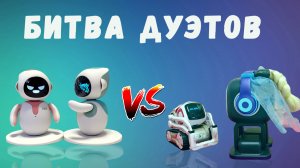 Битва дуэтов! 2 Eilik против Emo и Cozmo