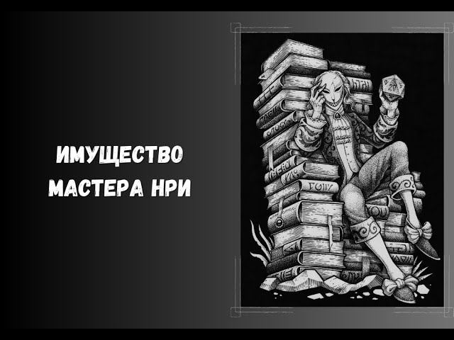 Имущество мастера настольных ролевых игр #нри #днд #книги #dnd #dungeonsanddragons