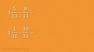 Сложение и вычитание.  Смешанное число и обыкновенная дробь, одинаковые знаменатели.  Часть 2