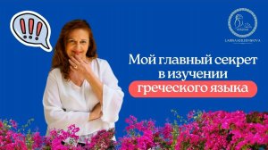 Урок 1. Главный секрет в изучении Греческого/ Как лучше и правильнее запоминать язык?