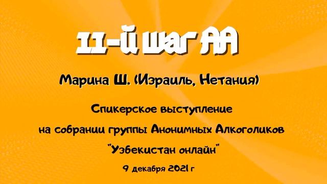 11-й Шаг АА. Марина Ш. (Нетания), группа "Узбекистан онлайн" 09.12.21 смотреть онлайн