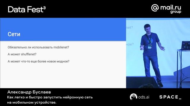 Data Fest Minsk 2019: Как быстро запустить нейронную сеть на мобильном устройстве, Александр Буслае смотреть онлайн
