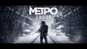 Метро Исход (Оригинальный саундтрек) | Полный альбом