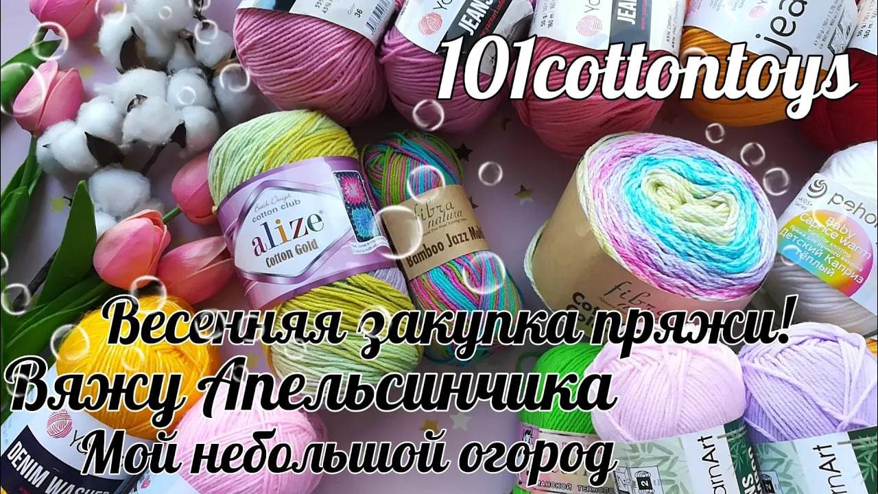 Весенняя закупка пряжи__Вяжу Апельсинчика__Марафон #101cottontoys(11_101)__