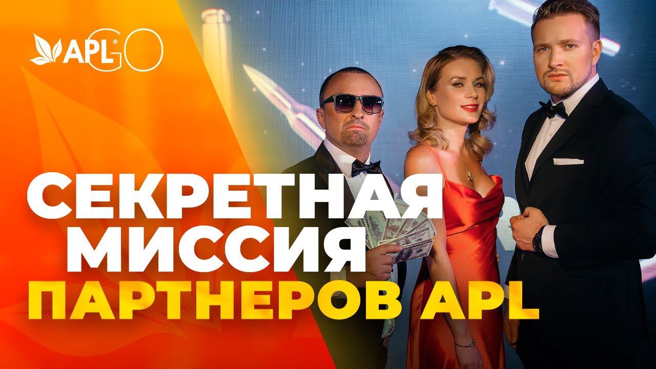СЕКРЕТНАЯ МИССИЯ ПАРТНЕРОВ APL смотреть онлайн