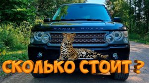 СКОЛЬКО СТОИТ ?  КАК ПОКУПАЛ ?  RANGE ROVER SUPERCHARGED 4.2 [Жизнь в деревне]