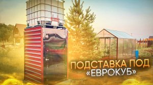 ПОДСТАВКА ПОД «ЕВРОКУБ» ОБЗОР НА ВЫСТАВКЕ.