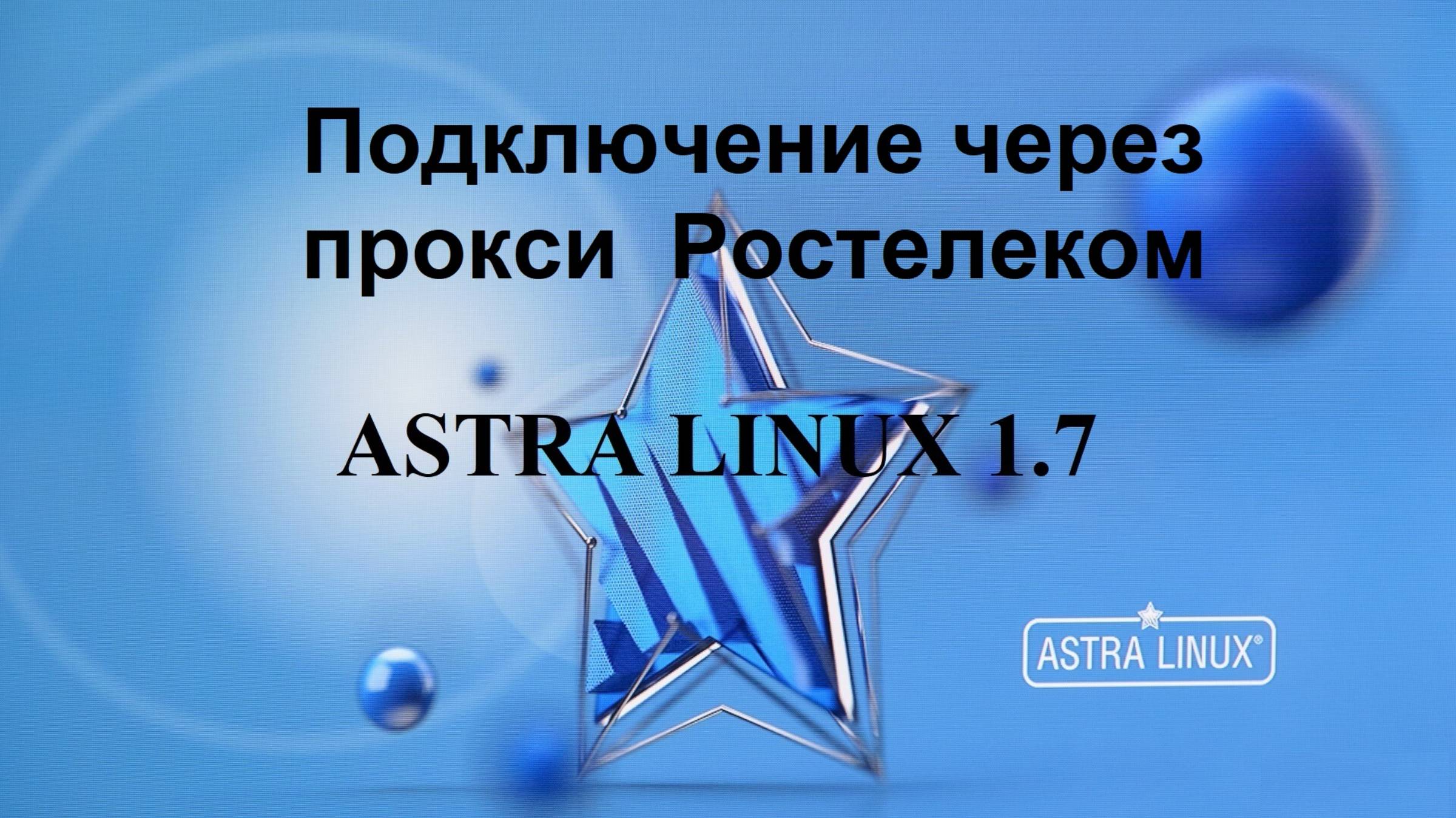 Подключение через прокси Ростелеком в Астра Линукс