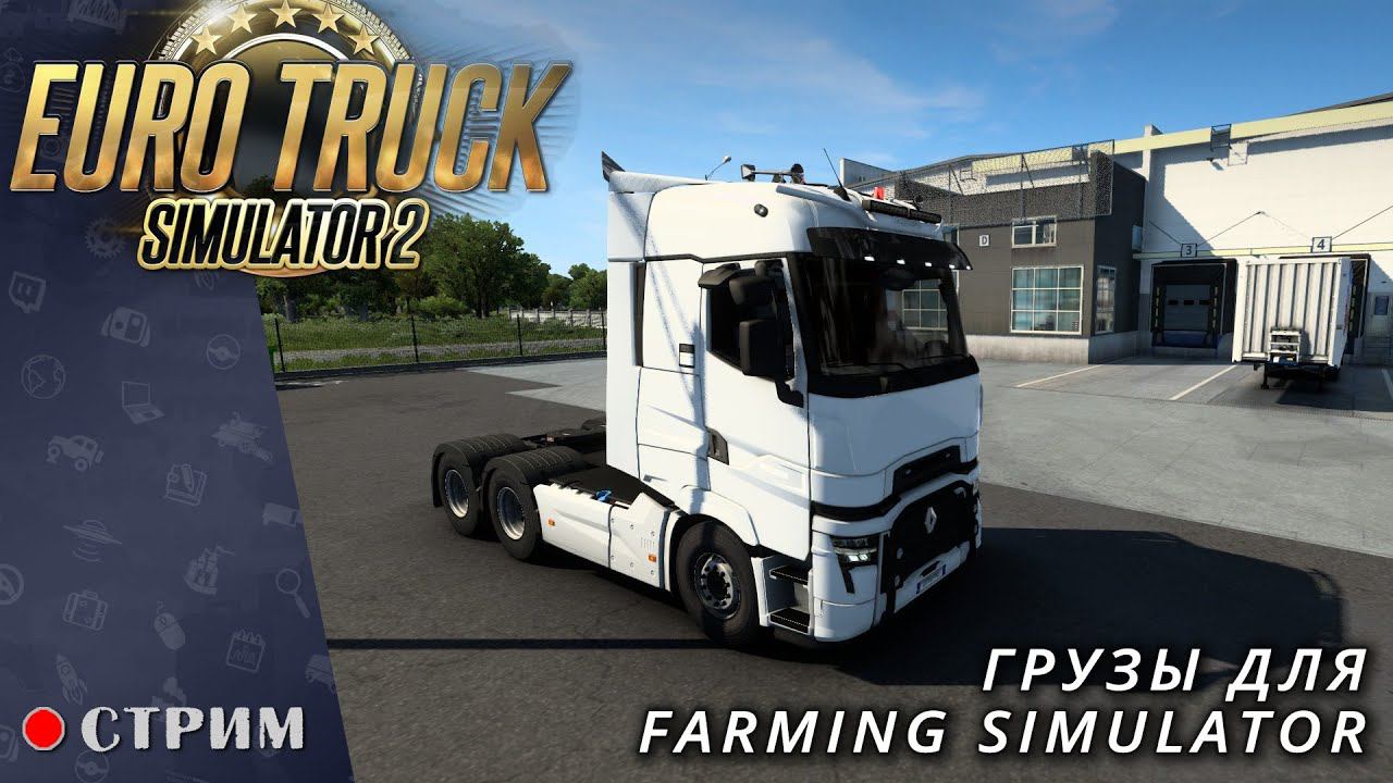 Euro Truck Simulator 2 ● Катаем грузы для Farming Simulator / стрим #117 смотреть онлайн