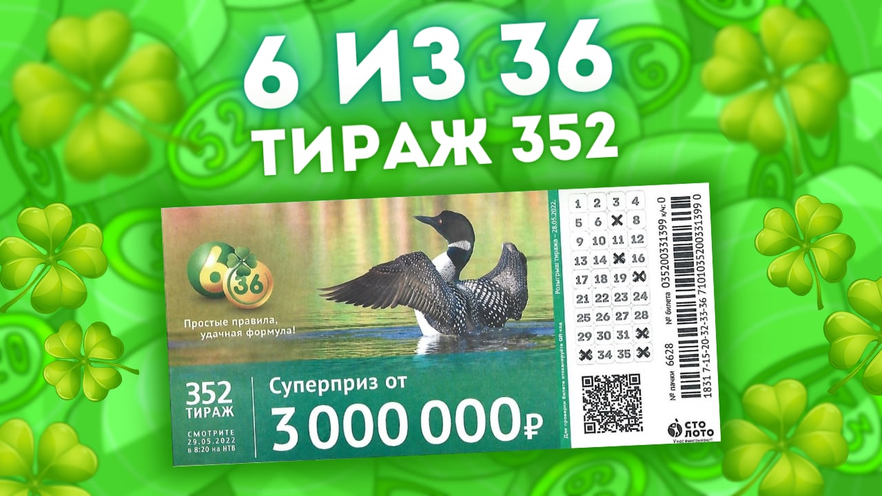 6 из36 тираж 352 от 29 мая, Проверить лотерею 6 из 36, Столото смотреть онлайн