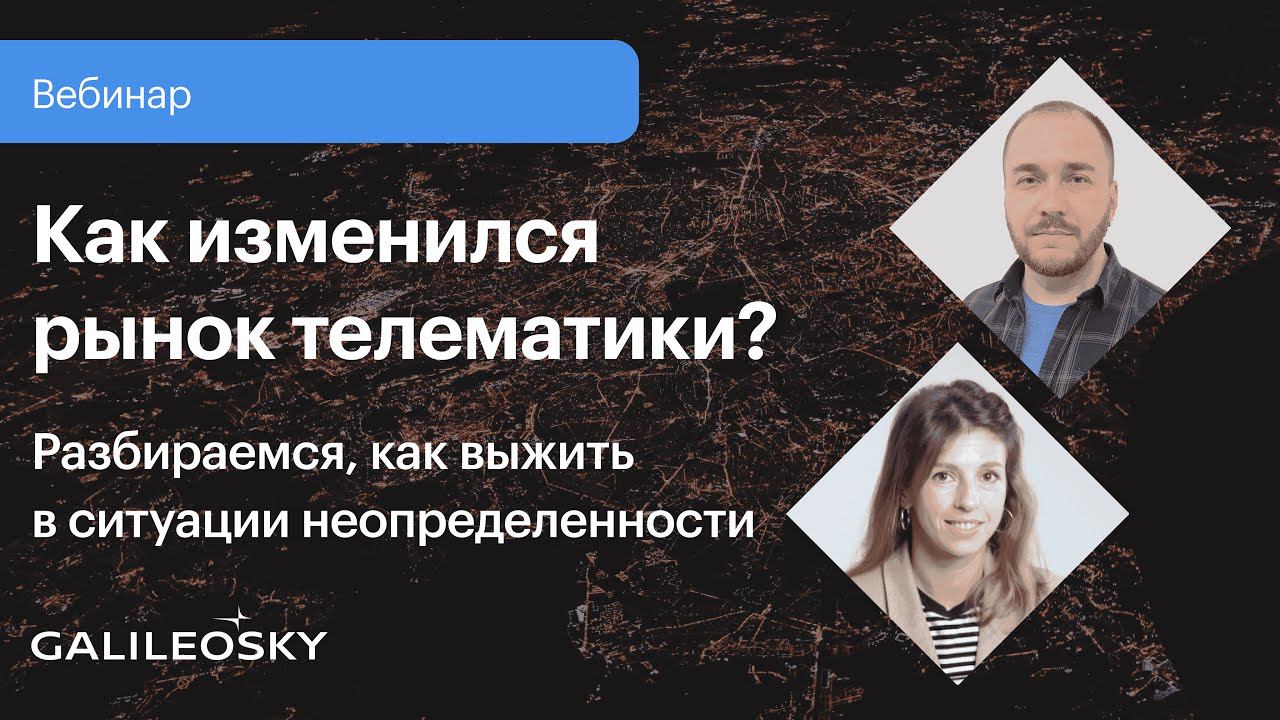 Как изменился рынок телематики? смотреть онлайн