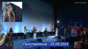 Прославление в церкви «Миссия «Свет Христа» - 25 08 2024
