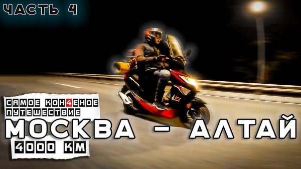 На СТАРОМ Китайском мопеде 50 кубов Москва - Алтай ДРУГОЕ путешествие . Синдром Сметкина