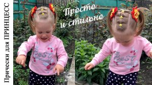Прическа в садик. Проще простого!