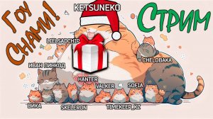 ?Стрим 27 ?️Играю со ???зрителями и Дарю?ПОДАРКИ!!?@KetsuNeko?