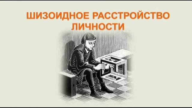 Клиническая психология. Лекция 10: Расстройства личности смотреть онлайн