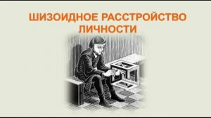 Клиническая психология. Лекция 10: Расстройства личности