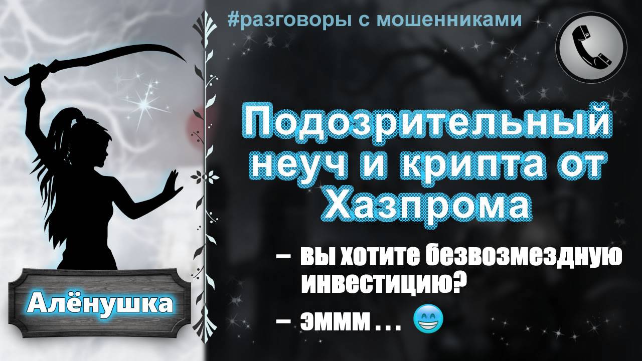 Подозрительный неуч и крипта от Хазпрома (два лупня и все мимо) смотреть онлайн