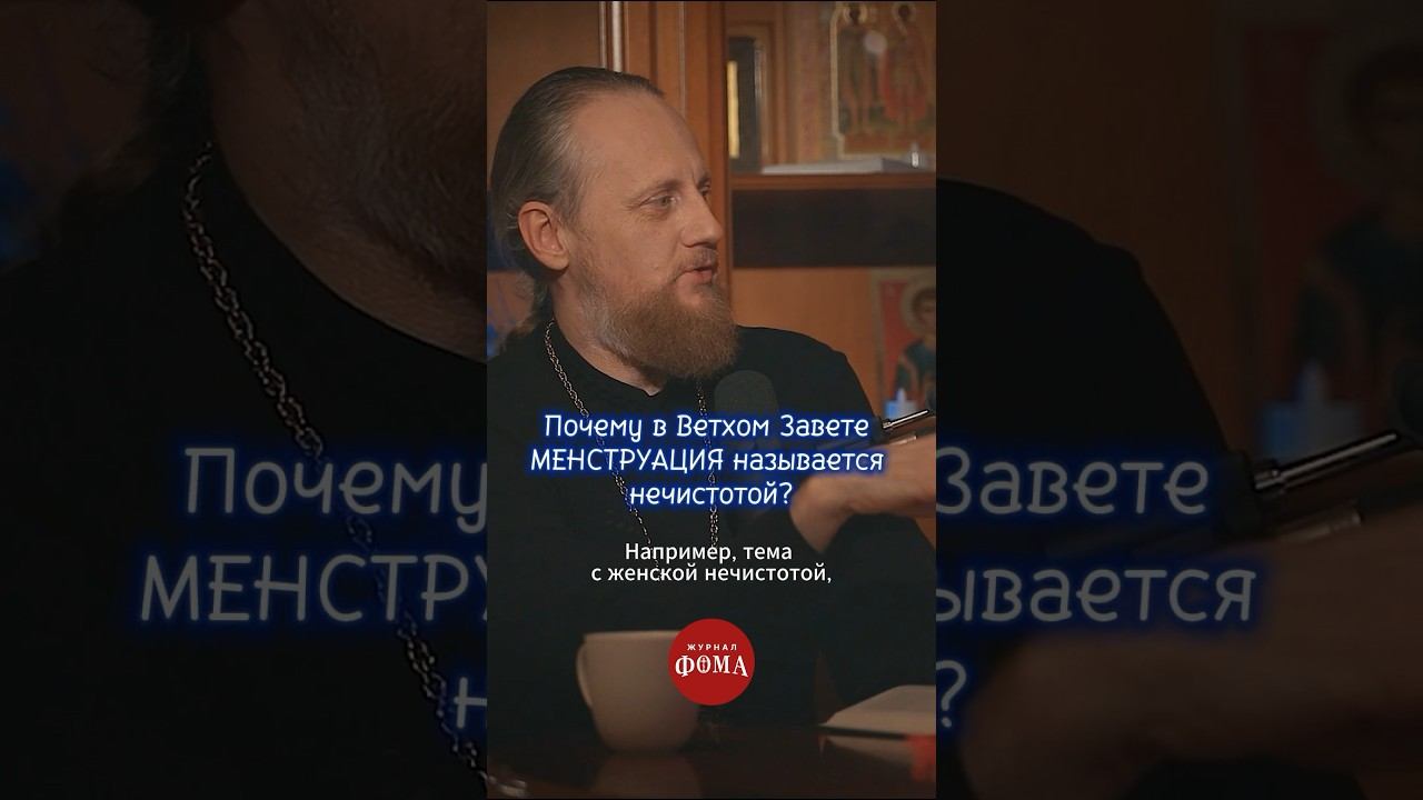 Почему в Ветхом Завете #менструация называется нечистотой? #христианство #веравбога смотреть онлайн