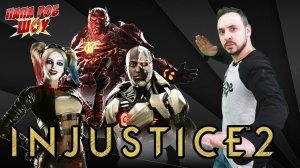 Папа Роб: обзор мобильного приложения INJUSTICE 2!