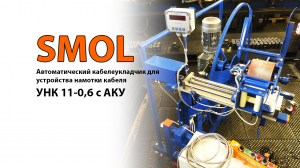 УСТРОЙСТВО ДЛЯ НАМОТКИ КАБЕЛЯ УНК 11 с АКУ (автоматическим кабелеукладчиком), пр-во ООО СМОЛ, г. СПб