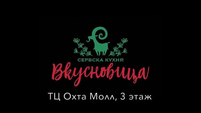 Ресторан Сербской кухни "Вкусновица в Охта Молл смотреть онлайн
