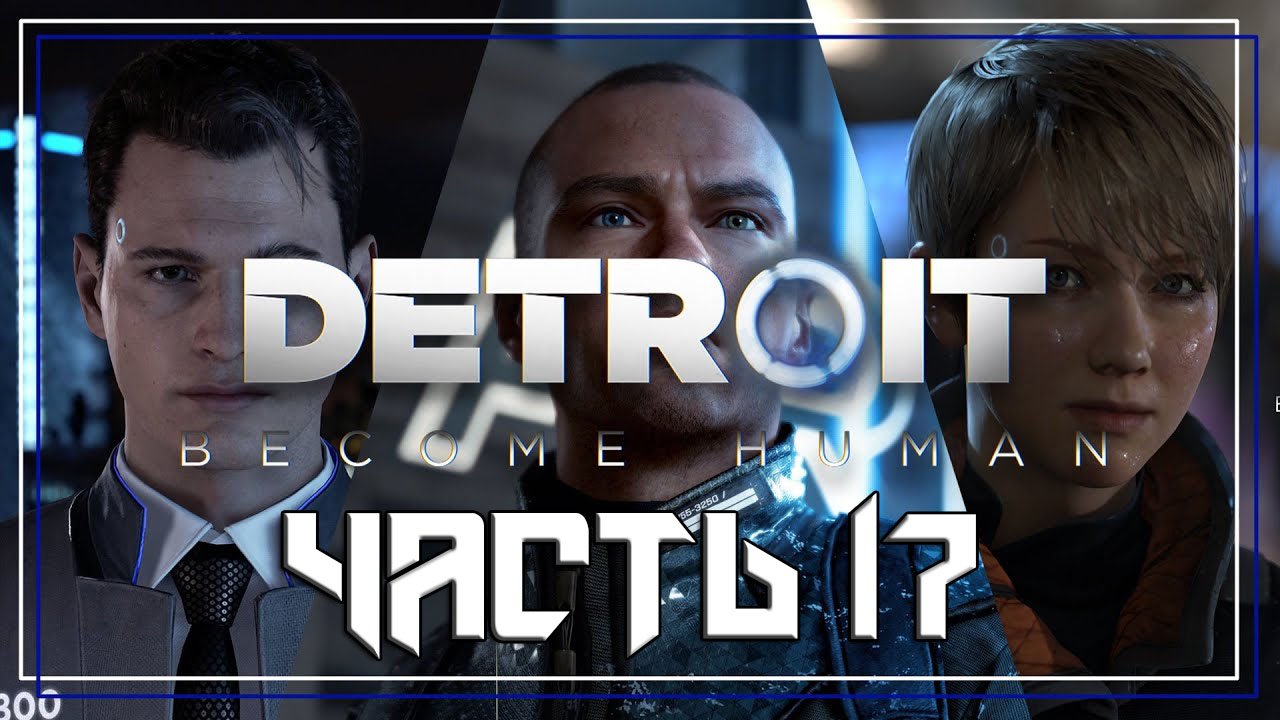 Detroit Become Human ➤ Прохождение — Часть 17: (без комментариев) смотреть онлайн