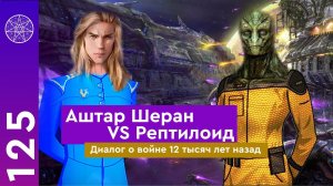 #125 Аштар Шеран и Рептилоид. Война в Солнечной системе 12000 лет назад нападение на колонию Бурхада