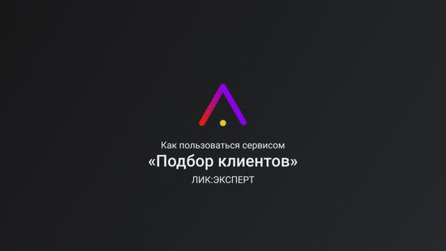 Подбор клиентов ЛИК:ЭКСПЕРТ