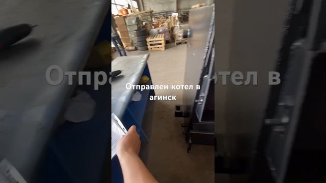 Отправили котел длительного горения Тундра 30 кВт в агинск . 89244585883 смотреть онлайн