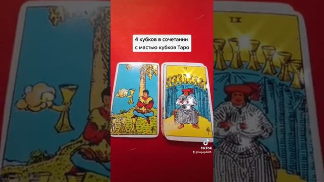 таро,4 кубков в сочетании с мастью кубков смотреть онлайн