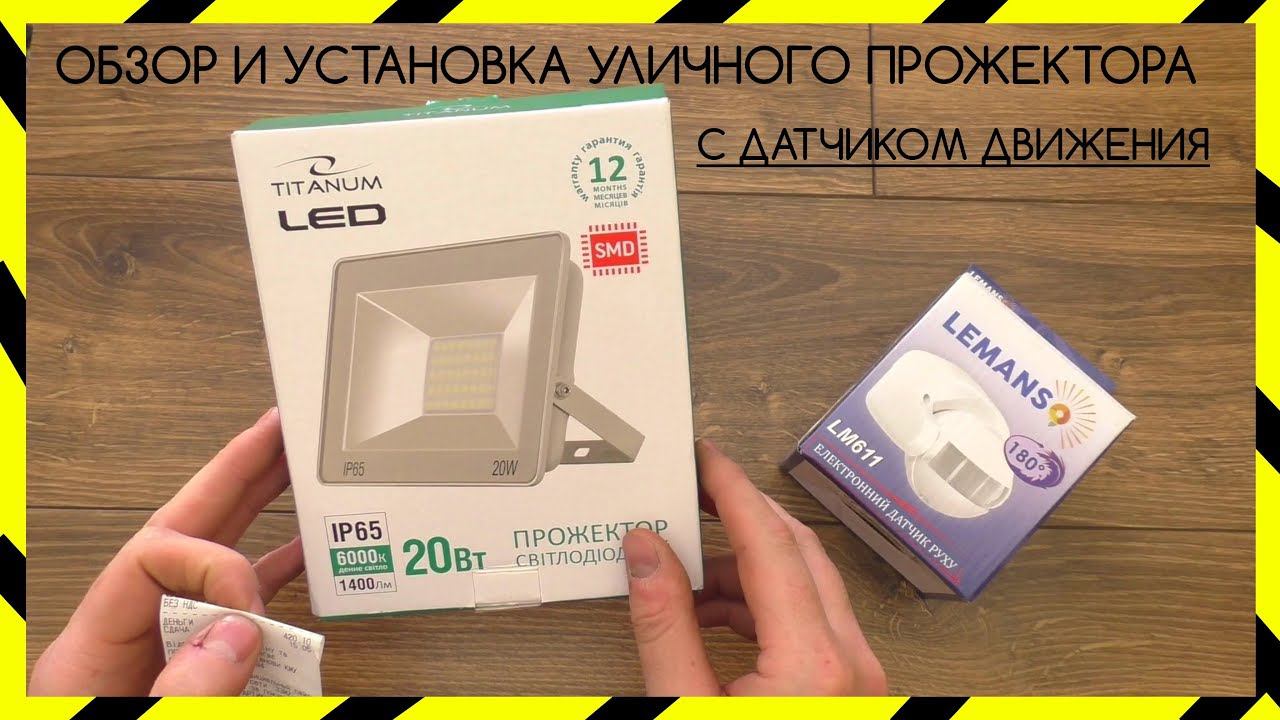 Обзор и Установка LED Прожектора Titanium 20W + Датчик Движения Lemanso LM611 смотреть онлайн