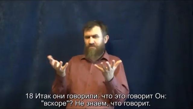 Евангелие по Иоанну 16 гл ( Синодальный и РЖЯ, перевод с древнегреческого языка) для глухих смотреть онлайн