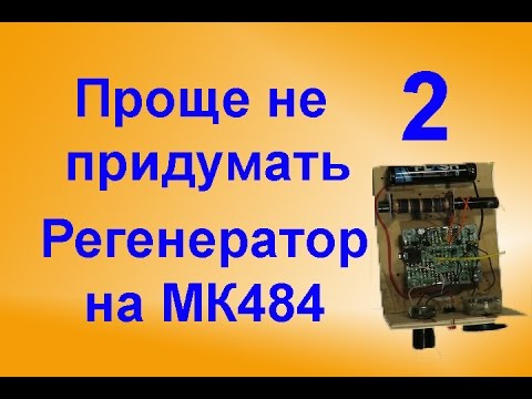 Регенератор на MK484 смотреть онлайн
