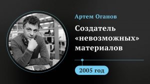 Артем Оганов. Создатель «невозможных» материалов