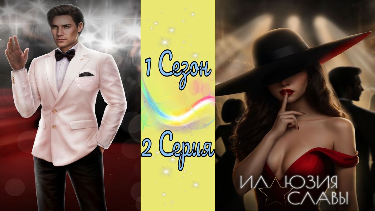Seven Hearts Stories / Иллюзия cлaвы / 1 Сезон / 2 Серия / Стремительный взлет / 💎