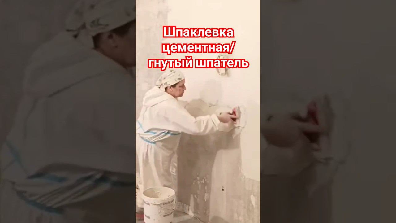 Шпатлевание стен #шпаклевка #цементная #шпатель смотреть онлайн