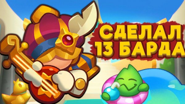 RUSH ROYALE | 13 БАРД ПРОБУЕМ МАКСИМАЛЬНЫЙ УРОН | РАШ РОЯЛЬ