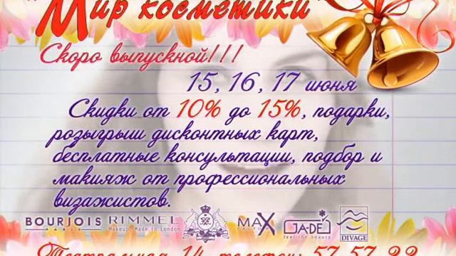 Акция МИР КОСМЕТИКИ 15-17 июня.avi смотреть онлайн