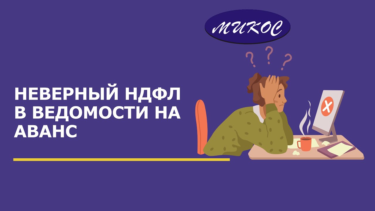 Неверный НДФЛ в ведомости на Аванс, если у сотрудника есть долг на начало месяца |Микос Программы 1С смотреть онлайн