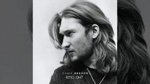 Саша Иванов - Кто он