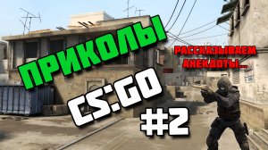 ПРИКОЛЫ КС ГО #2 РАССКАЗЫВАЕМ АНЕКДОТЫ