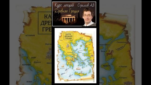 Курс лекций по Древней Греции А.В Стрелкова #в разделе видео #присоединяйтесь смотреть онлайн