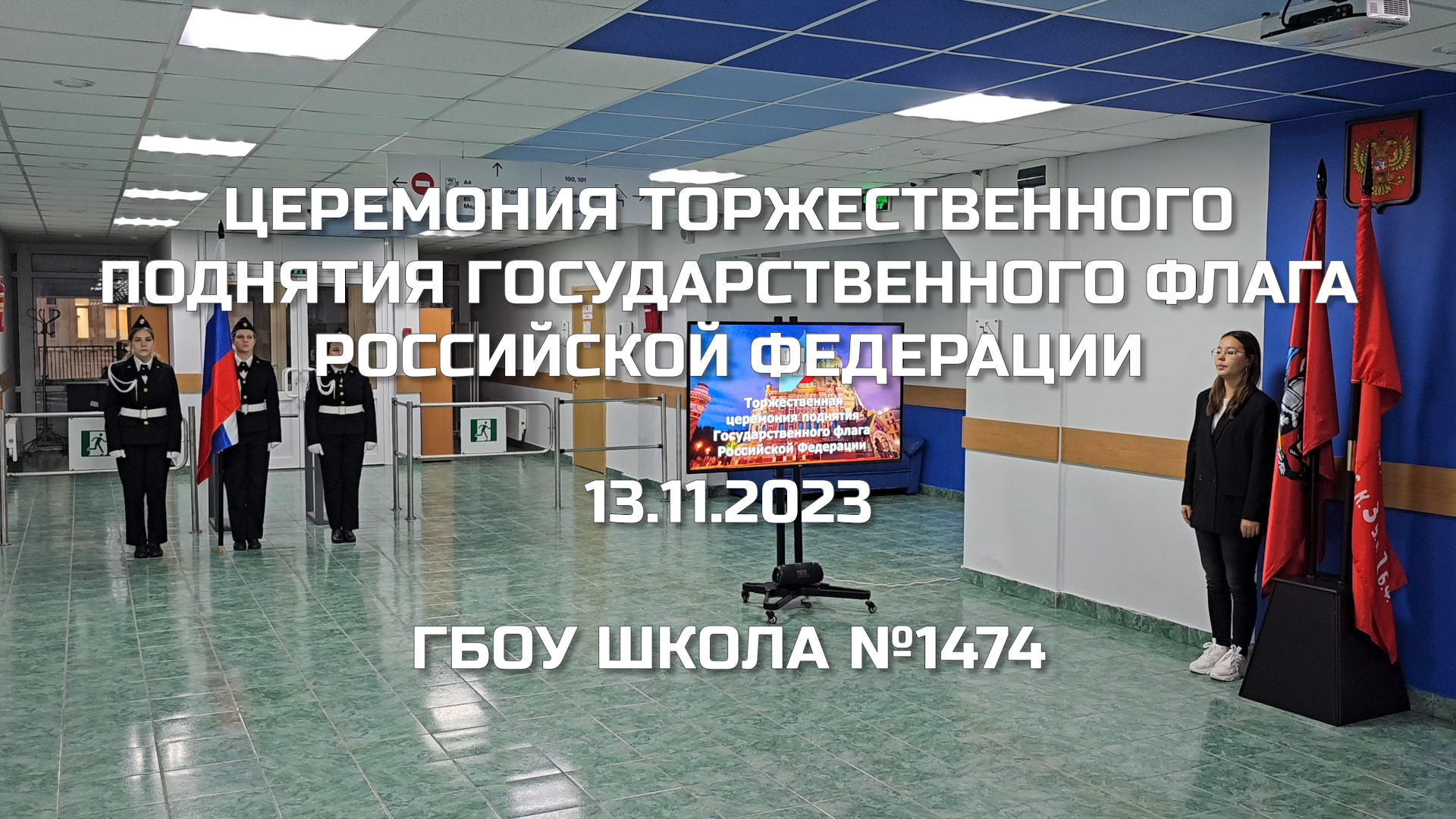Церемония торжественного поднятия Государственного флага Российской Федерации 13.11.2023 смотреть онлайн
